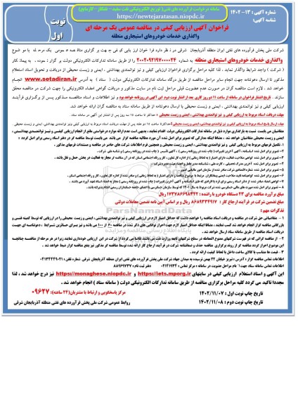 مناقصه عمومی واگذاری خدمات خودروهای استیجاری منطقه 