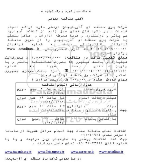 مناقصه  ارائه انجام خدمات دایر نگهداشتن فضای سبز