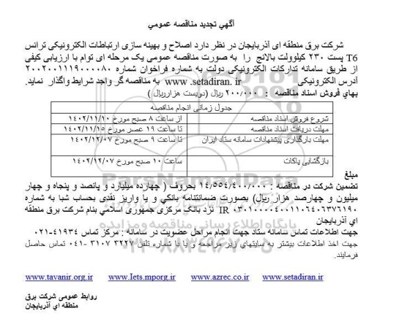 تجدید مناقصه اصلاح و بهینه سازی ارتباطات الکترونیکی ترانس t6 پست 230 کیلوولت
