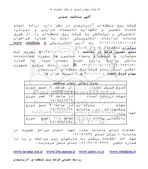 مناقصه انجام خدمات تعمیر و نگهداری تاسیسات حرارتی و برودتی ،الکتریکی و لوله کشی
