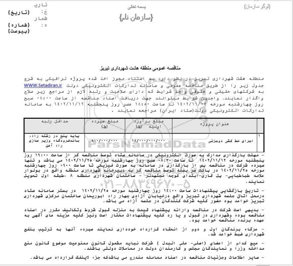 مناقصه اجرای خط کشی دوجزئی
