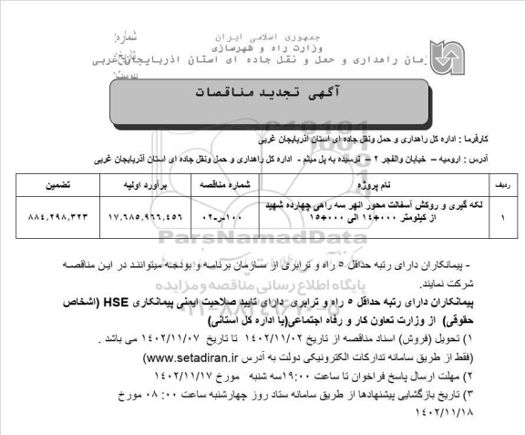 تجدید مناقصه لکه گیری و روکش آسفالت محور انهر سه راهی ...