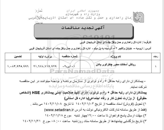 تجدید مناقصه روکش آسفالت محور چنقر الوی یکان 