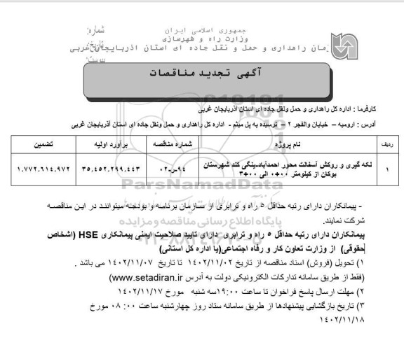 تجدید مناقصه لکه گیری و روکش آسفالت محور ...