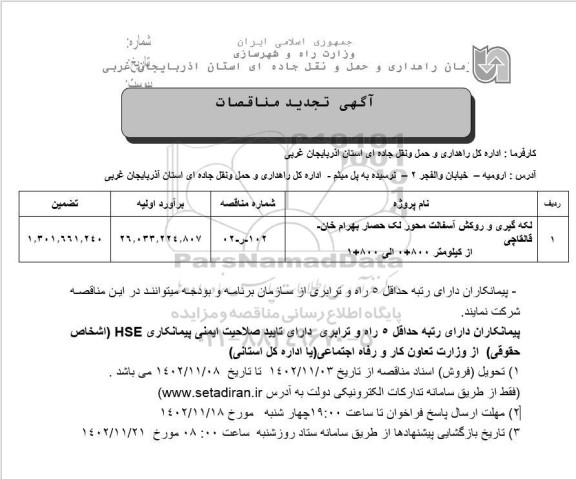 تجدید مناقصه لکه گیری و روکش آسفالت محور...