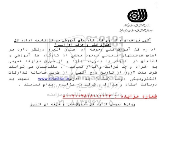 آگهی فراخوان واگذاری کارگاه های آموزشی