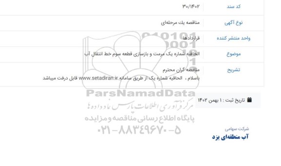 فراخوان مناقصه الحاقیه شماره یک مرمت و بازسازی قطعه سوم خط انتقال آب 