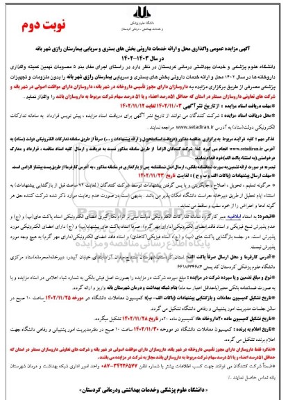 مزایده واگذاری محل و ارائه خدمات داروئی ... - نوبت دوم