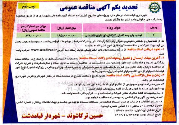 مناقصه بیمه تکمیلی کارکنان شهرداری تجدید یکم نوبت دوم 