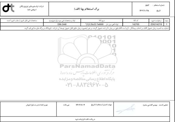 استعلام لوله آهنی درز دار