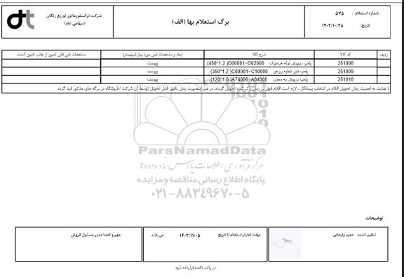 استعلام پلمپ درپوش لوله هرمتیک (450*1.2) D00001~D02000 و ...