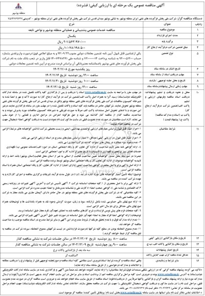 مناقصه خدمات عمومی، پشتیبانی و عملیاتی