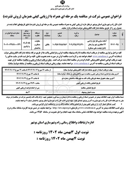 فراخوان عمومی مناقصه آماده سازی فاز اول اراضی 23 هکتاری شهر- نوبت دوم 