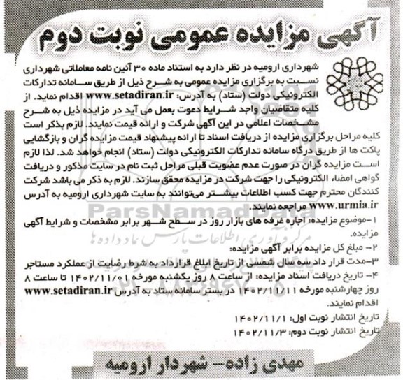 مزایده اجاره غرفه های بازار روز در سطح شهر نوبت دوم