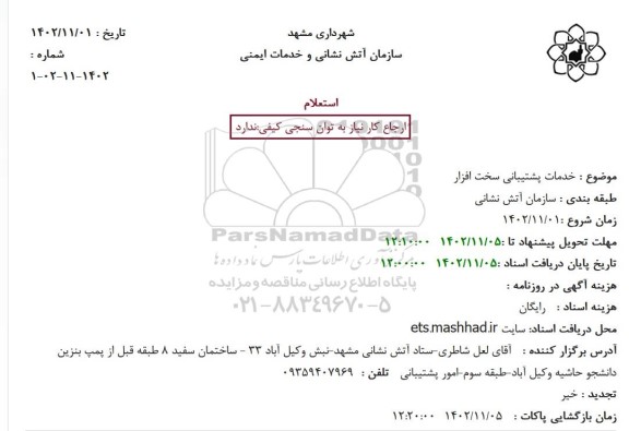 استعلام خدمات پشتیبانی سخت افزار 