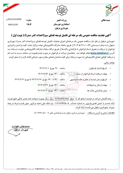 تجدید مناقصه اجرای عملیات تکمیل توسعه فضای سبز 