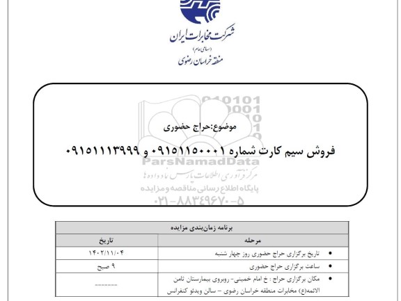 مزایده حراج حضوری فروش سیم کارت 