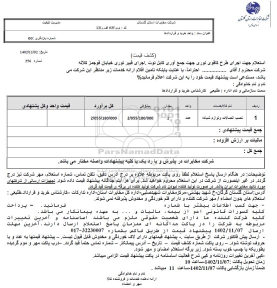 استعلام نصب اتصالات و لوازم شبکه 