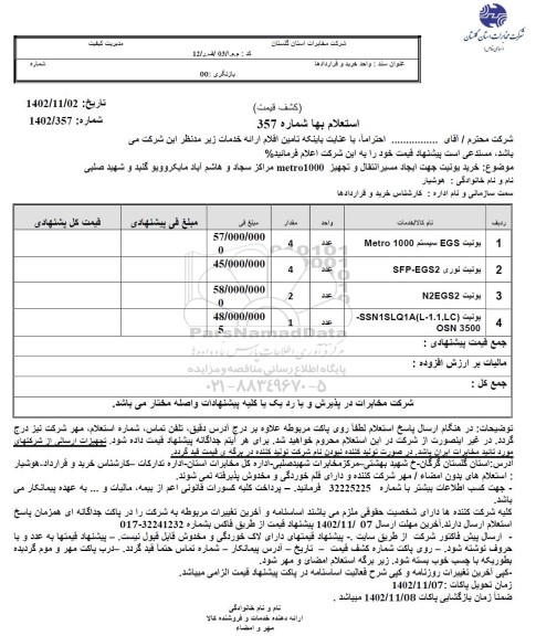 استعلام یونیت EGS سیستم METROO1000..