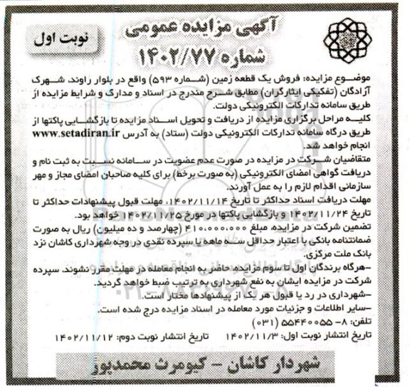 مزایده فروش یک قطعه زمین (شماره 593)