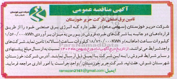 مناقصه تامین برق صنعتی شرکت