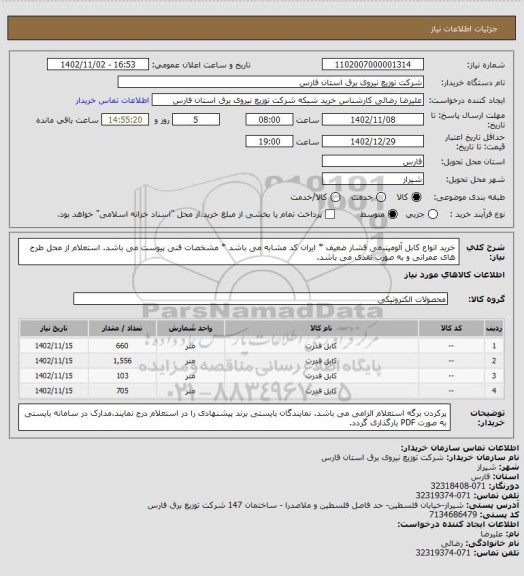استعلام خرید انواع کابل آلومینیمی فشار ضعیف * ایران کد مشابه می باشد * مشخصات فنی پیوست می باشد. استعلام از محل طرح های عمرانی و به صورت نقدی می باشد.