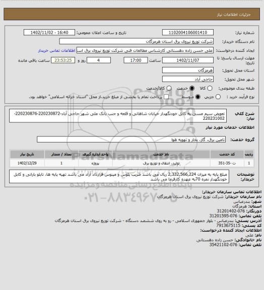 استعلام تعویض سیم مسی به کابل خودنگهدار خیابان شاهانی و قلعه و جنب بانک ملی شهر حاجی آباد-220230872-220230876-220231002
