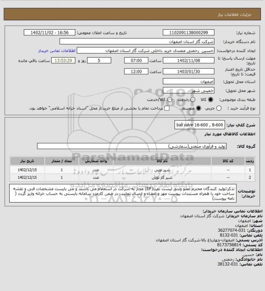 استعلام ball valve 16-600 , 8-600