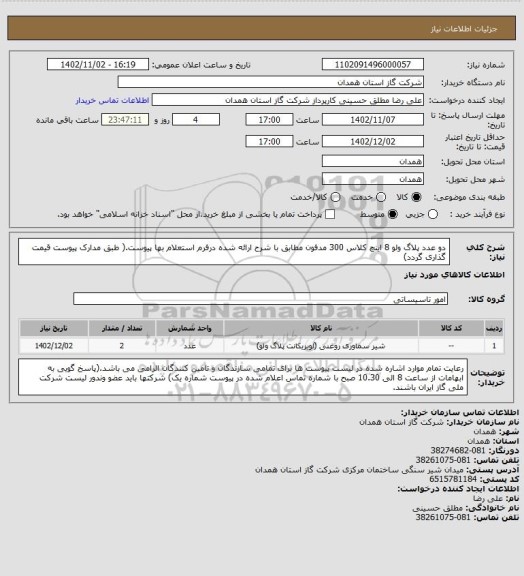 استعلام  دو عدد پلاگ ولو 8 اینچ کلاس 300 مدفون مطابق با شرح ارائه شده درفرم استعلام بها پیوست.( طبق مدارک پیوست قیمت گذاری گردد)