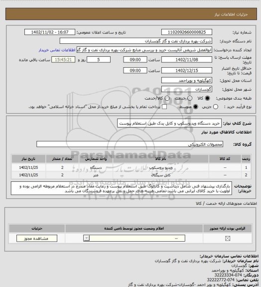 استعلام خرید دستگاه ویدیوسکوپ و کابل یدک طبق استعلام پیوست
