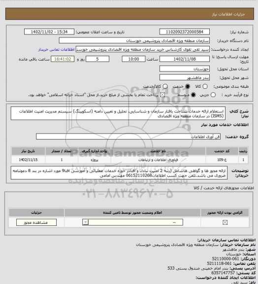 استعلام  استعلام ارائه خدمات شناخت بافتار سازمان و شناسایی، تحلیل و تعیین دامنه (اسکوپینگ) سیستم مدیریت امنیت اطلاعات (ISMS) در سازمان منطقه ویژه اقتصادی