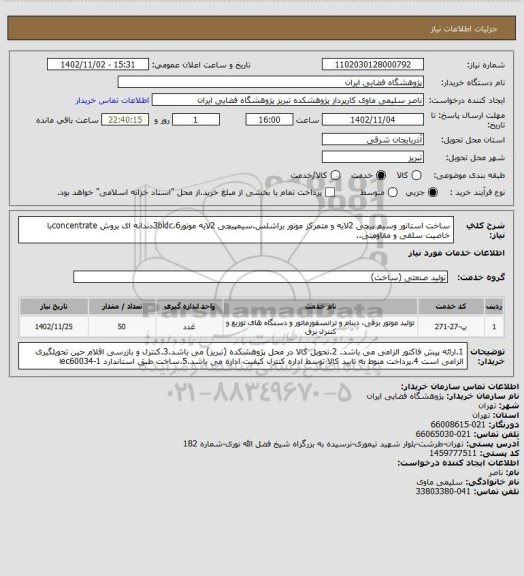 استعلام ساخت استاتور وسیم پیچی 2لایه و متمرکز موتور براشلس.سیمپیچی 2لایه موتور3bldc،6دندانه ای بروش concentrateبا خاصیت سلفی و مقاومتی..