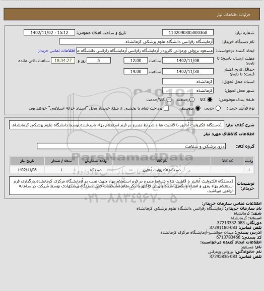 استعلام 1دستگاه الکترولیت آنالیزر با قابلیت ها و شرایط مندرج در فرم استعلام بهاء تاییدشده توسط دانشگاه علوم پزشکی کرمانشاه.