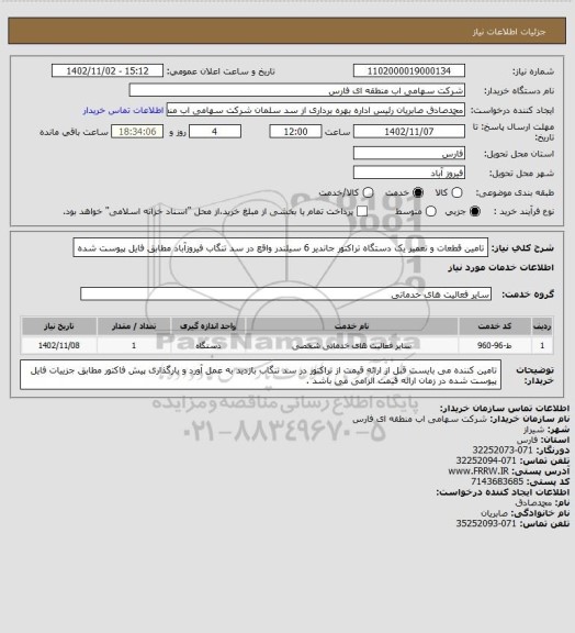 استعلام تامین قطعات و تعمیر یک دستگاه تراکتور جاندیر 6 سیلندر واقع در سد تنگاب فیروزآباد مطابق فایل پیوست شده