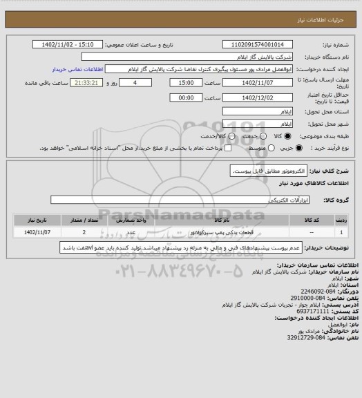 استعلام الکتروموتور مطابق فایل پیوست.
