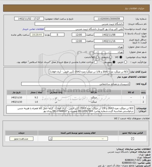 استعلام 9/2 تن میلگرد نمره 20A3 و 1/6 تن میلگرد نمره 25A3 (آرین قزوین - آریان فولاد)