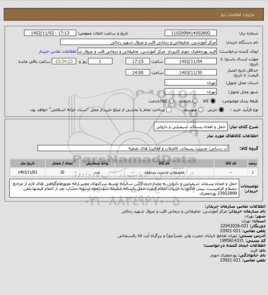 استعلام حمل و امحاء پسماند شیمیایی و داروئی
