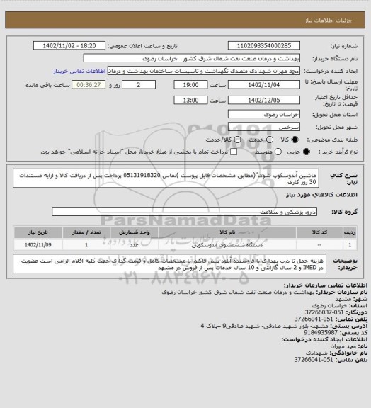 استعلام ماشین آندوسکوپ شوی"(مطابق  مشخصات فایل پیوست )تماس 05131918320 
پرداخت پس از دریافت کالا و ارایه مستندات 30 روز کاری