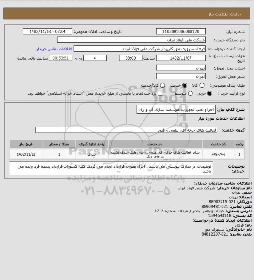 استعلام اجرا و نصب تجهیزات هوشمند سازی آب و برق