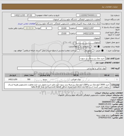 استعلام خرید نمک زبر و نمک ریز سورن