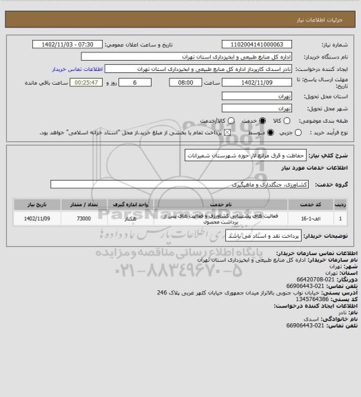 استعلام حفاظت و قرق مراتع لار حوزه شهرستان شمیرانات