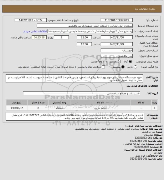 استعلام خرید دو دستگاه دیزل ژنراتور موتور یوچای با ژنراتور استامفورد چینی همراه با کاناپی با مشخصات پیوست شده. کالا میبایست در محل سازمان تحویل داده شود.