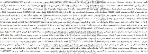 مزایده یک خط تلفن همراه کارکرده 