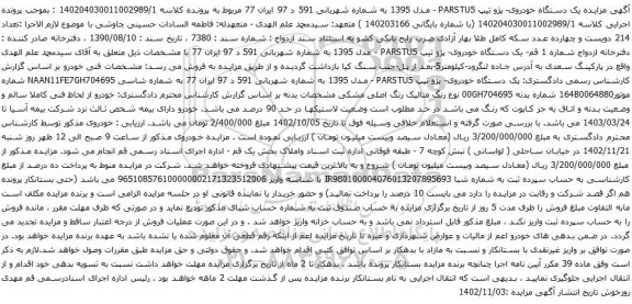 مزایده یک دستگاه خودروی- پژو تیپ PARSTU5 - مدل 1395 