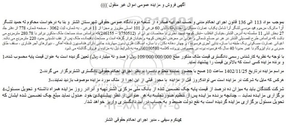مزایده فروش  یکباب عمارت مسکونی تحت پلاک ثبتی 60 فرعی از 101 اصلی مفروز و مجزا از 11 فرعی