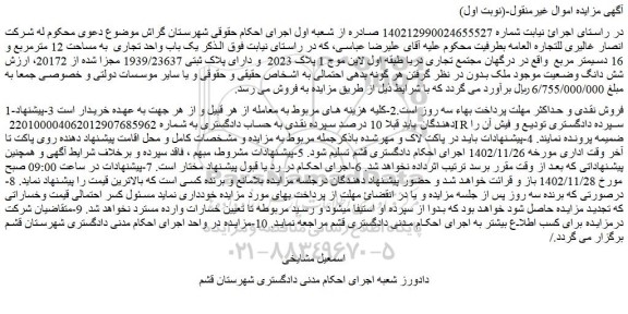 مزایده فروش یک باب واحد تجاری  به مساحت 12 مترمربع و 16 دسیمتر مربع