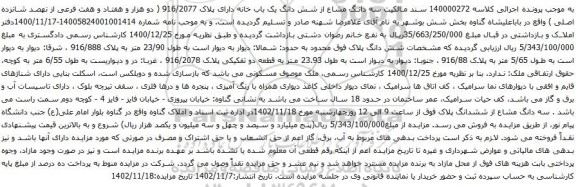 مزایده سه دانگ مشاع از شش دانگ یک باب خانه دارای پلاک 916/2077