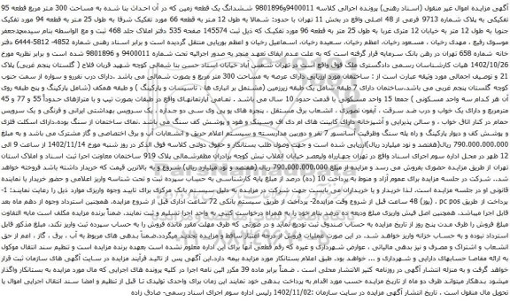 مزایده ششدانگ یک قطعه زمین 