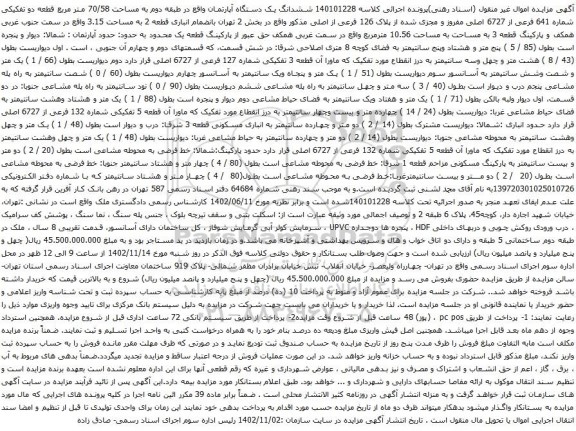 مزایده ششدانگ یک دستگاه آپارتمان واقع در طبقه دوم به مساحت 70/58 متر مربع
