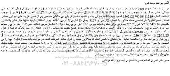 مزایده یک باب منزل مسکونی تحت پلاک ثبتی 2فرعی از 3127